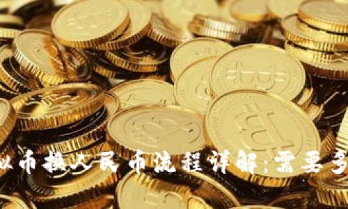 虚拟币换人民币流程详解：需要多久？