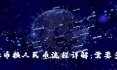虚拟币换人民币流程详解