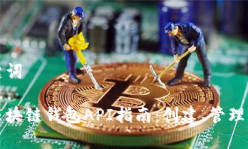 和关键词

最全区块链钱包API指南：创建、管理与集成