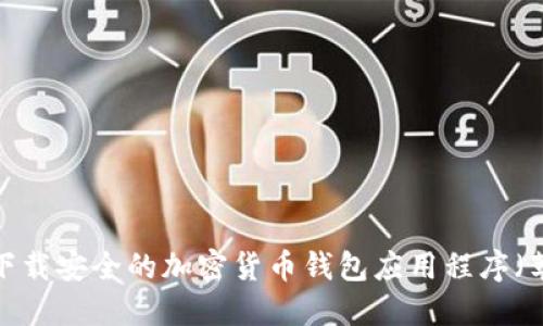  如何下载安全的加密货币钱包应用程序（苹果版）