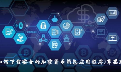  如何下载安全的加密货币钱包应用程序（苹果版）