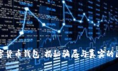 数字货币钱包：揭秘骗局
