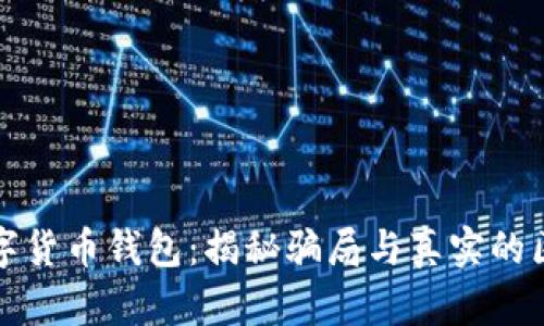 数字货币钱包：揭秘骗局与真实的区别