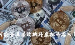 如何安全且有效地将虚拟