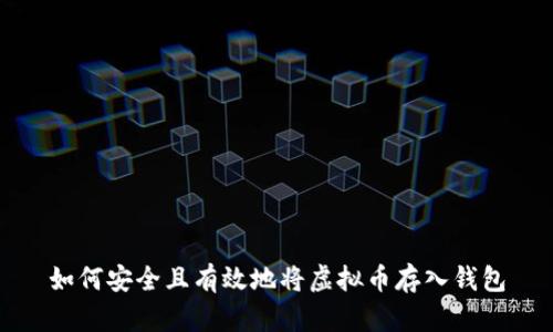 如何安全且有效地将虚拟币存入钱包
