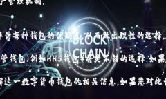 HH5钱包的全名及其功能概