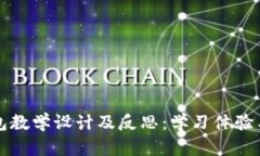 区块链钱包教学设计及反