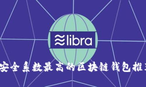 2023年安全系数最高的区块链钱包推荐与评测