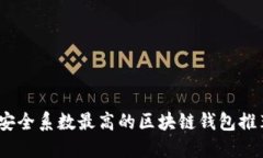 2023年安全系数最高的区块