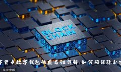 数字货币数字钱包的匿名