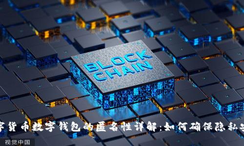 数字货币数字钱包的匿名性详解：如何确保隐私安全