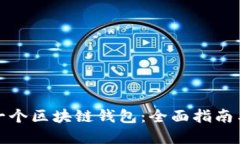 如何开发一个区块链钱包