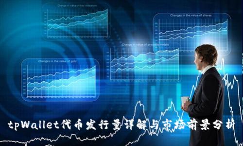 tpWallet代币发行量详解与市场前景分析