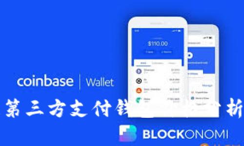 区块链第三方支付钱包价格分析与比较