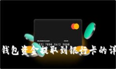 比特派钱包资金提取到银