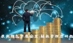 比特派最新钱包下载安装