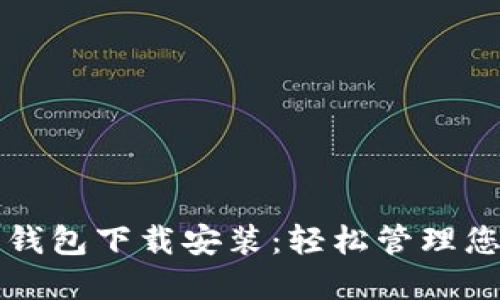 比特派最新钱包下载安装：轻松管理您的数字资产