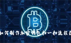 如何制作加密钱包扫一扫