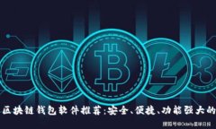 中国区块链钱包软件推荐