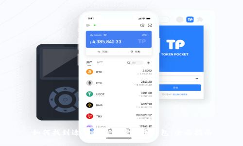 如何找到适合你的加密货币钱包：全面指南