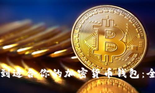 如何找到适合你的加密货币钱包：全面指南