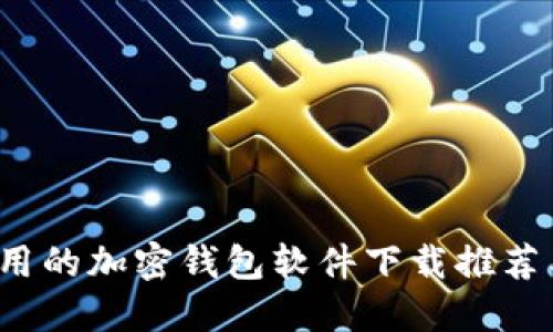 2023年好用的加密钱包软件下载推荐与使用指南