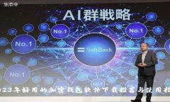 2023年好用的加密钱包软件