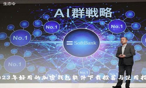 2023年好用的加密钱包软件下载推荐与使用指南
