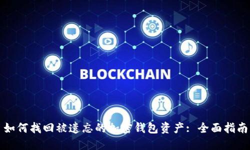 如何找回被遗忘的加密钱包资产: 全面指南