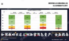 如何找回被遗忘的加密钱