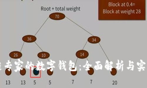 区块链专家的数字钱包：全面解析与实用指南
