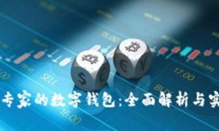 区块链专家的数字钱包：