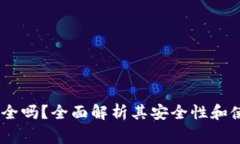 COBO钱包安全吗？全面解析