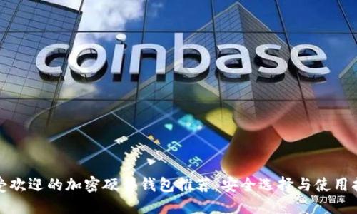 最受欢迎的加密硬件钱包推荐:安全选择与使用指南