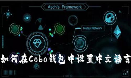 如何在Cobo钱包中设置中文语言