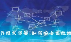 数字货币钱包的运作模式