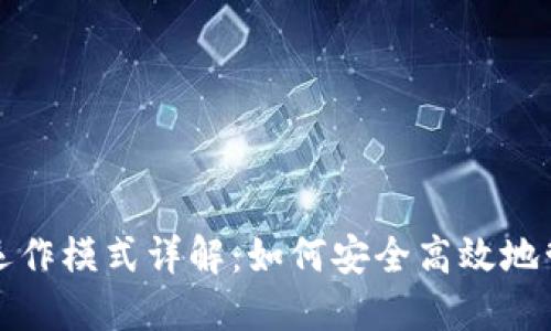 数字货币钱包的运作模式详解：如何安全高效地管理您的数字资产