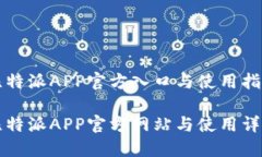比特派APP官方入口与使用