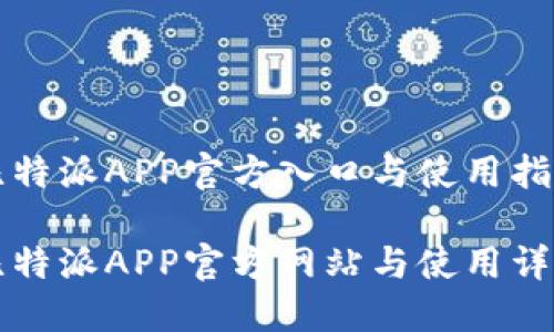 比特派APP官方入口与使用指南

比特派APP官方网站与使用详解