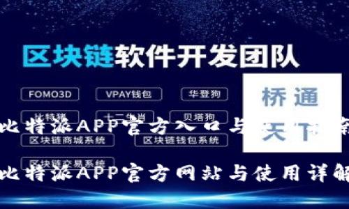 比特派APP官方入口与使用指南

比特派APP官方网站与使用详解