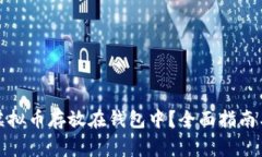 如何安全地将虚拟币存放
