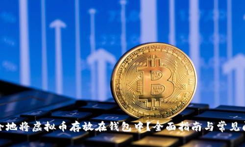 如何安全地将虚拟币存放在钱包中？全面指南与常见问题解答
