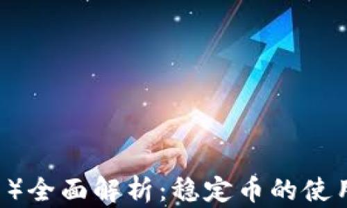 
USDT（泰达币）全面解析：稳定币的使用与投资机会