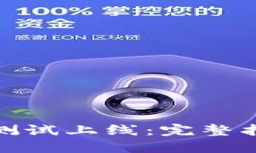 数字货币钱包测试上线：完整指南与实用技巧