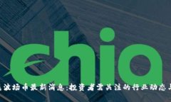 和关键词TRX孙宇晨波场币
