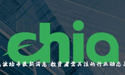 和关键词

TRX孙宇晨波场币最新消息：投资者需关注的行业动态与前景分析