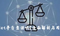 tpWallet平台靠谱吗？全面解