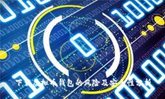 下载虚拟币钱包的风险及
