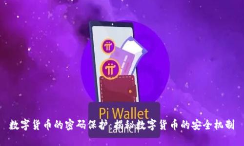 数字货币的密码保护：揭秘数字货币的安全机制