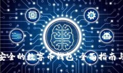 如何选择安全的数字币钱